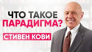 Что такое парадигма? Стивен Кови.