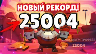 25000 КУБКОВ - ДИНА В СЕЙФЕ, МОЙ НОВЫЙ РЕКОРД!   || BRAWL STARS