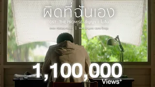 MV เพลง "ผิดที่ฉันเอง" ร้องโดย กุน กิตติคุณ ตันสุหัส OST. PROMISE สัญญา I ไม่ลืม