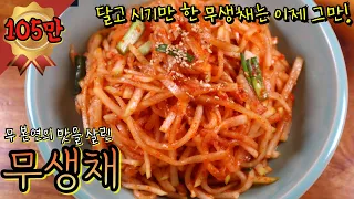 맛있는 '무생채' 만들기 전혀 어렵지 않아요! 맛있는 겨울 무 본연의 맛을 살리는 초간단 비법 공개합니다~