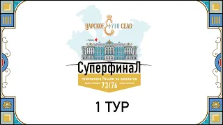 Суперфиналы Чемпионатов России 2023, 1 тур 🎤 Сергей Шипов ♕ Шахматы