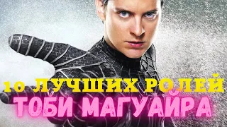 Тоби Магуайр: 10 лучших ролей #Shorts