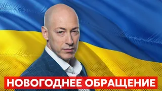 ⚡️За шесть часов до Нового года Гордон сказал, что будет с Украиной и украинцами в 2023 году