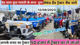 Second hand Tractor/सस्ता ट्रैक्टर बाजार 2023/second hand Tractor Badnagar mp/बैंक से खींचा ट्रेक्टर