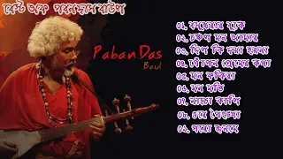 Best of Paban Das Baul | পবন দাশ বাউল |