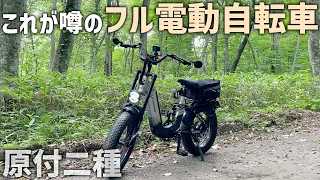 Test ride a full electric bicycle moped! Electric bike that can run on dirt　Cyrusher Kommoda