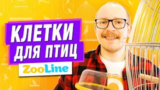 Клетки для птиц. Какую выбрать? Бренд Золотая клетка. На Зоолайн