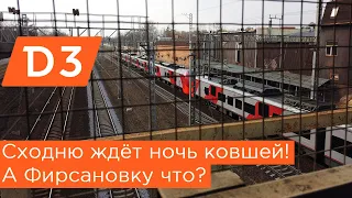 МЦД3: На станции Сходня ждут ночь ковшей! А Фирсановка что ждёт?