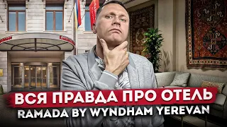 Отель в центре Еревана! Мой опыт проживания в отеле "Ramada by Wyndham Yerevan (Рамада Ереван)"