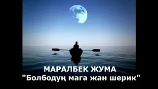 МАРАЛБЕК ЖУМА - Болбодуң мага жан шерик