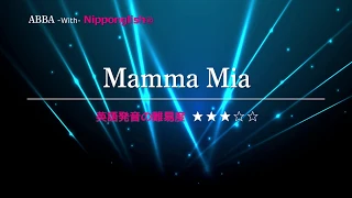 【カタカナで歌える洋楽・最強の英語学習ツール】Mamma Mia・ABBA を Nipponglishで歌ってネイティブライクな英語をマスターしよう！Academy の詳細は概要欄へ