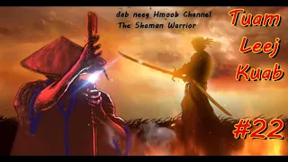 Tuam Leej Kuab The Shaman Warior ( Part 22 ) 26/2/2021