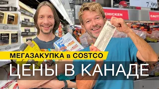 Закупка продуктов и ЦЕНЫ В КАНАДЕ | шопинг обзор магазина Костко | Costco Wholesale