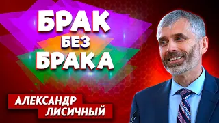 БРАК без БРАКА // Александр Лисичный || Семейные отношения | Family Relationships