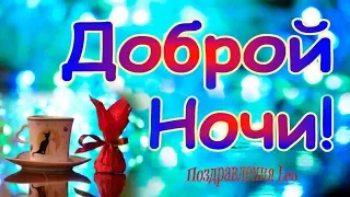 Доброй Ночи! Сладких Снов! Чашка чая и конфетка для тебя!