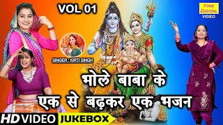 भोले बाबा के एक से बढ़कर एक भजन Vol 1 | Non Stop Shiv Bhajan | Meethe Meethe Shivratri Bhajan