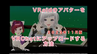 【2023/11月/#VRoidStudio】VRoidアバターをVRChatの世界へアップロードする方法【#VRChat】