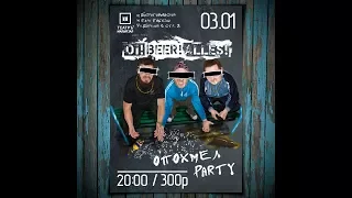 Oi!Beer!Alles! - Парни с городских окраин (3 января 2018)