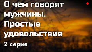 podcast: О чем говорят мужчины. Простые удовольствия - 2 серия - кинообзор