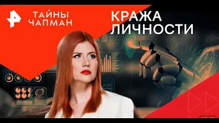 Тайны Чапман — Кража личности 17 04 2024