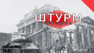 "Штурм Берлина"фильм,снятый фронтовыми кинооператорами  1945 в ходе тяжёлых боев за столицу Германии