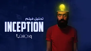 من عنيا Inception شرح فيلم