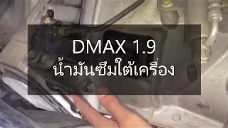 isuzu dmax 1.9 น้ำมันเครื่องรั่วซึม หยด เยิ้ม ใต้ห้องเครื่อง