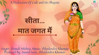 || Sita...Maat Jagat Main || Shonali Mishra || Suunil Jaiin || Shhailendra Kkumar ||