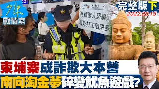 【完整版下集】柬埔寨成詐欺大本營 年輕人南向淘金夢碎變魷魚遊戲? 少康戰情室 20220815