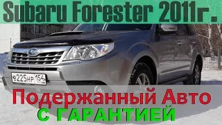 Subaru Forester 2011г. 263 л.с. Подержанный авто с гарантией! (на продаже в РДМ-Импорт)