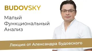 Малый функциональный анализ. Лекция от Александра Будовского