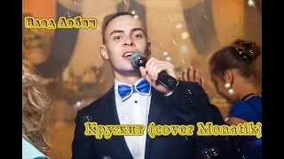 Влад Лобач - Кружит (cover Monatik)