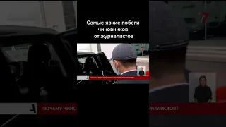 Казнет пестрит видио -И снова в Казахстане яркие побеги чиновников от журналистов......Фейк или ....