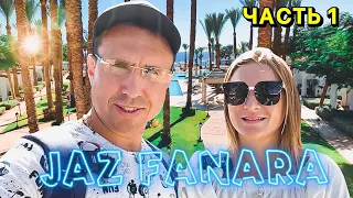 Отель Jaz Fanara Resort 4*. Свежий обзор | Шарм эль Шейх. Крутой риф. Часть 1