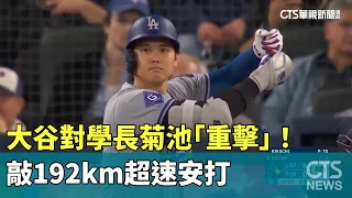 大谷對學長菊池「重擊」！　敲192km超速安打｜華視新聞 20240428