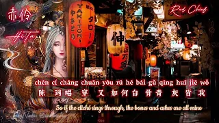 【Engsub•Pinyin 】赤伶 | Red Chief | Chi Ling | HiTa