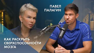 Павел Палагин | Как раскрыть сверхспособности мозга