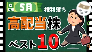 【2024年最新】5月の「高配当銘柄」ベスト10！　最新の高配当株ランキング！！【資産5000万円男の株式投資術】