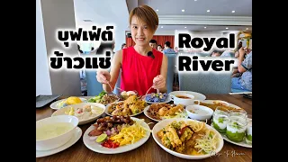 บุฟเฟ่ต์ข้าวแช่ อาหารไทยที่รัก Royal River | รีวิว บุฟเฟ่ต์ #227