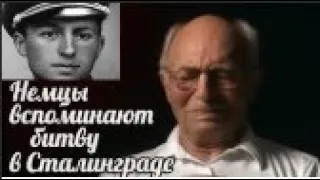 Воспоминание немецких солдат о боях в Сталинграде , ветераны вермахта вспоминают Сталинград