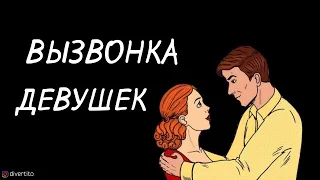 Что делать, если девушка сливается после знакомства.