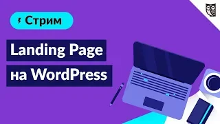 Посадка LandingPage на CMS WordPress