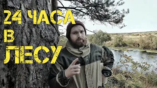 24 ЧАСА В ЛЕСУ - КАК ВЫЖИТЬ?