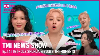 [ENG] [TMI NEWS SHOW] (여자)아이들의 막내온탑( •̀ ω •́ )✧ 슈화&우기의 TMI MOMENTS#TMINEWSSHOW I EP.14