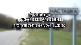 Вручення подяк трудовому колективу та керівникам агропромислового комплексу Насташка