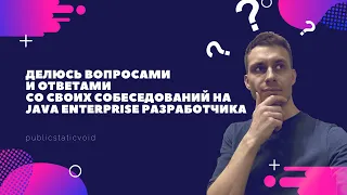 Что спрашивают на собеседовании на Java разработчика? Вопросы и ответы