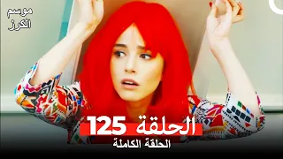 موسم الكرز الحلقة 125 دوبلاج عربي