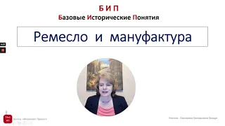 Ремесло и мануфактура