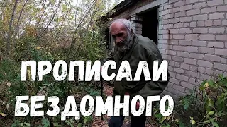 Прописали бездомного, которого родственники выгнали из дома.Поддержка от магазина Грандсток