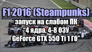 Тест F1 2016 запуск на слабом ПК (4 ядра, 4-8 ОЗУ, GeForce GTX 550 Ti 1 Гб)